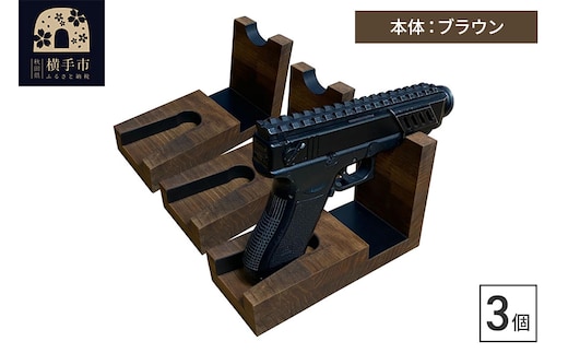 WOOD WORKS 日本製 ハンドガンスタンド 1丁掛 3個セット【本体カラー：ブラウン】