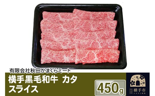 横手黒毛和牛 カタ スライス 450g [国産 秋田県産 秋田産 黒毛和牛]