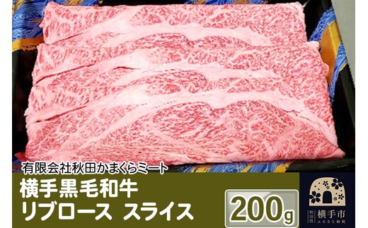 横手黒毛和牛 リブロース スライス 200g [国産 秋田県産 秋田産 黒毛和牛]