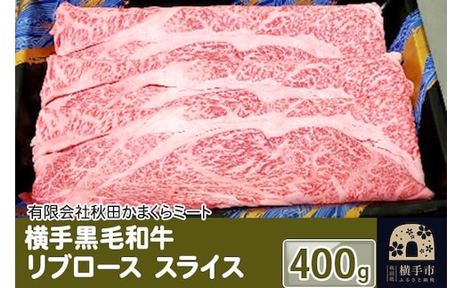 横手黒毛和牛 リブロース スライス 400g [国産 秋田県産 秋田産 黒毛和牛]