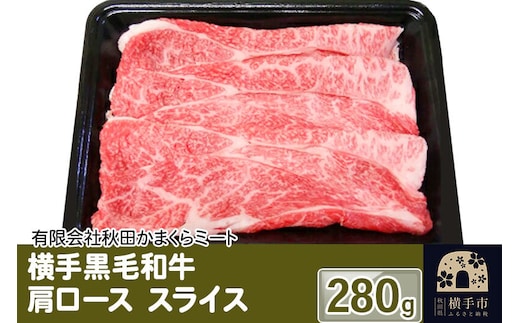 横手黒毛和牛 肩ロース スライス 280g [国産 秋田県産 秋田産 黒毛和牛]