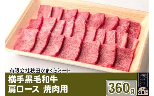 横手黒毛和牛 肩ロース 焼肉用 360g [国産 秋田県産 秋田産 黒毛和牛]