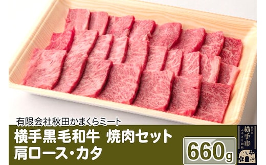 横手黒毛和牛 焼肉セット 肩ロース・カタ 660g [国産 秋田県産 秋田産 黒毛和牛]