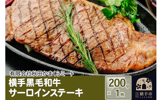 横手黒毛和牛 サーロインステーキ 200g×1枚 [国産 秋田県産 秋田産 黒毛和牛]