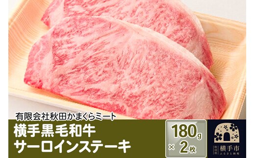 横手黒毛和牛 サーロインステーキ 180g×2枚 [国産 秋田県産 秋田産 黒毛和牛]