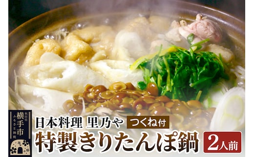 日本料理 里乃や「特製きりたんぽ鍋」2人前（つくね付）