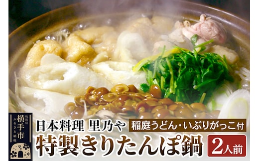 日本料理 里乃や「特製きりたんぽ鍋」2人前（稲庭うどん・いぶりがっこ付）