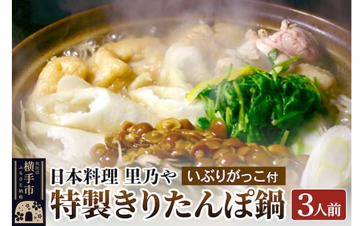 日本料理 里乃や「特製きりたんぽ鍋」3人前（いぶりがっこ付）