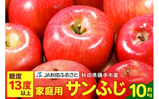 秋田県横手市産 糖度13度以上 りんご「サンふじ」家庭用 約10kg [秋田県 横手市 林檎 リンゴ 果物 フルーツ]