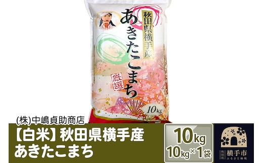 《令和7年産》秋田県横手産あきたこまち 10kg(10kg×1袋)