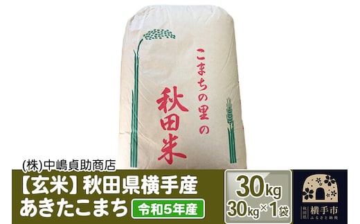 【令和7年産】【玄米】秋田県横手産あきたこまち 30kg(30kg×1袋)