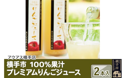 100％果汁 プレミアムりんごジュース 2本入り ギフト 横手市