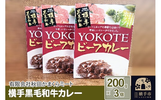 横手黒毛和牛カレー 200g1個入り×3個