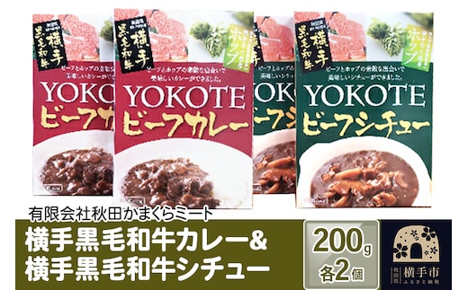 横手黒毛和牛カレー&横手黒毛和牛シチュー 200g1個入り各2個