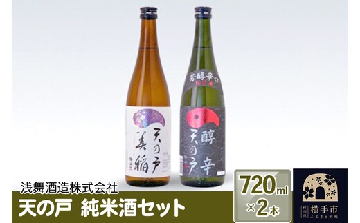 天の戸 純米酒セット 720ml×2本