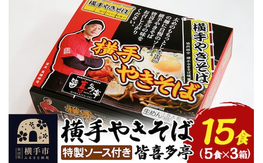 【生麺】横手やきそば 「皆喜多亭」 5食×3箱 計15食 特製ソース付き