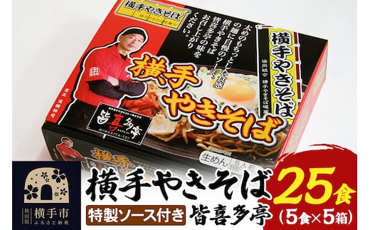 【生麺】横手やきそば 「皆喜多亭」 5食×5箱 計25食 特製ソース付き