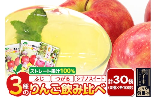 3種のりんごジュース飲み比べセット（ふじ、シナノスイート、つがる）合計30袋（3種×各10袋）