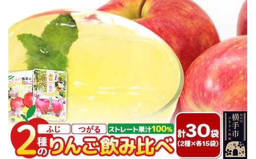 2種のりんごジュース飲み比べセット（ふじ、つがる）合計30袋（2種×各15袋）