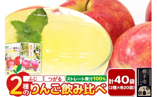 2種のりんごジュース飲み比べセット（ふじ、つがる）合計40袋（2種×各20袋）