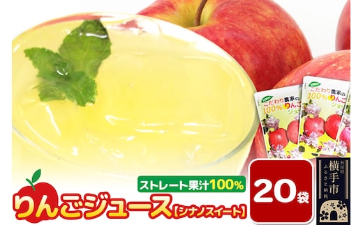 りんごジュース（シナノスイート）20袋