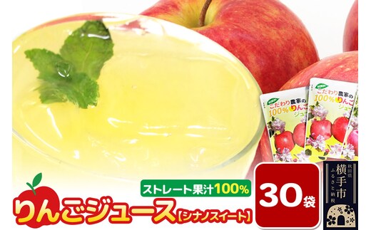 りんごジュース（シナノスイート）30袋