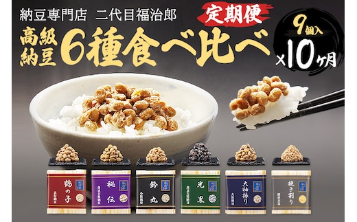 《定期便10ヶ月》二代目福治郎高級納豆6種食べ比べ 9個入り