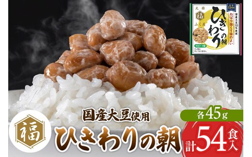 ふく屋 ひきわりの朝 54食入