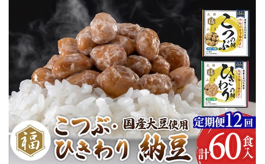 《定期便12ヶ月》ふく屋 納豆2種セット(こつぶ・ひきわり) 計60食入(各30食)