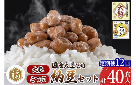 《定期便12ヶ月》ふく屋 納豆2種セット(大粒・こつぶ) 計40食入(大粒×16食／こつぶ×24食)