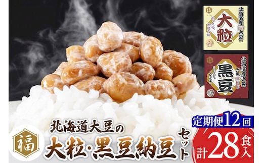 《定期便12ヶ月》ふく屋 納豆2種セット(大粒・黒豆) 計28食入(各14食)