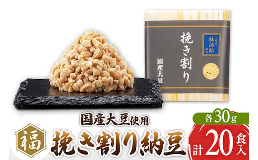 二代目福治郎 挽き割り 20食入