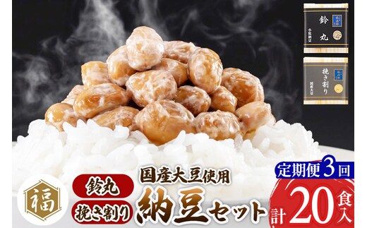 《定期便3ヶ月》二代目福治郎 納豆2種セット(鈴丸・挽き割り納豆 ) 計20食入(各10食)