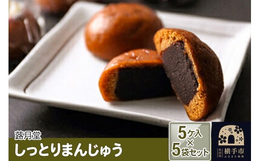 しっとりまんじゅう 5ケ入 5袋セット 蕗月堂