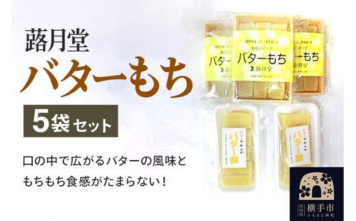 秋田スイーツ バターもち 5袋セット 蕗月堂