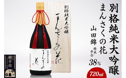 別格純米大吟醸 まんさくの花 720ml