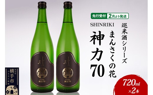 日本酒 【先行受付 2月発送】まんさくの花 巡米酒シリーズ 巡米 まんさくの花 神力70 720ml×2本