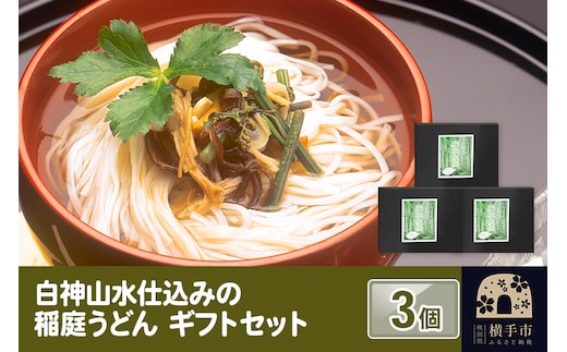 白神山水仕込みの稲庭うどん ギフトセット 3個