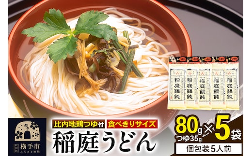 稲庭うどん 比内地鶏つゆ付 食べきりサイズ 5袋(麺80g つゆ35g) ゆうパケット