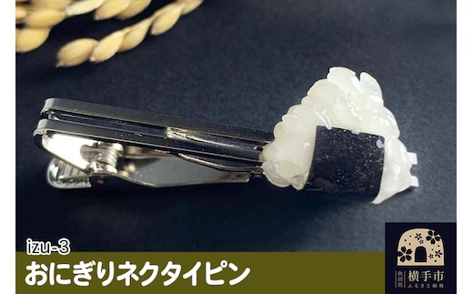 【izu-3】おにぎりネクタイピン シルバー《秋田県横手市産あきたこまち使用》
