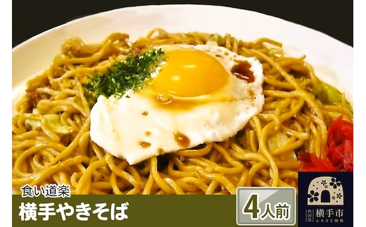 横手やきそば 4食（4人前×1箱）