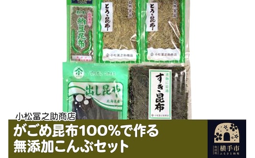 がごめ昆布100%で作る無添加こんぶセット