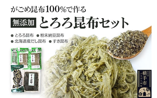 がごめ昆布100％で作る無添加とろろ昆布セット