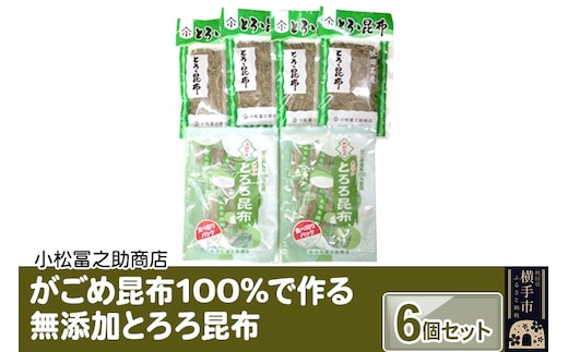 がごめ昆布100%で作る無添加とろろ昆布 6個セット