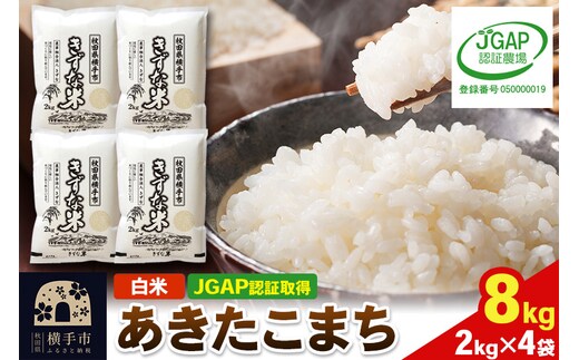 【白米】令和7年産 秋田県産 あきたこまち 8kg(2kg×4袋) 【JGAP認証】【秋田県特別栽培農産物認証】