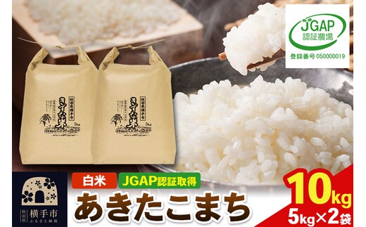 【白米】令和7年産 秋田県産 あきたこまち 10kg(5kg×2袋) 【JGAP認証】【秋田県特別栽培農産物認証】
