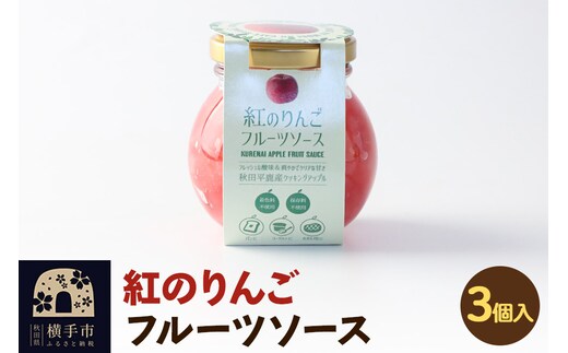 紅のりんご フルーツソース 100g×3個