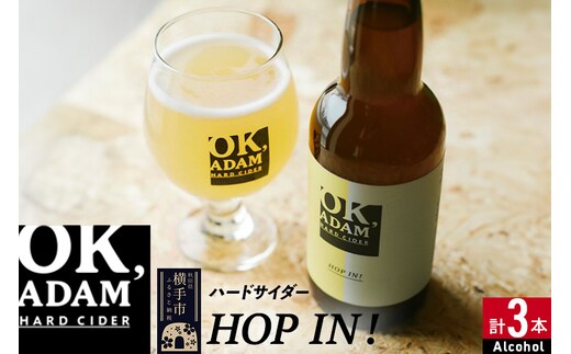 OK,ADAM ハードサイダーHOP IN！ 3本セット