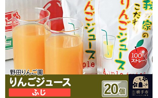 りんごジュース（ふじ） 180g×20 個