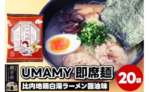 比内地鶏白湯ラーメン 醤油味 20袋